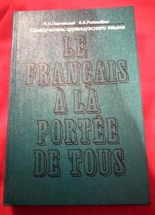 Самоучитель французского языка к.к.парчевский и е.б.ройзенблит1 фото