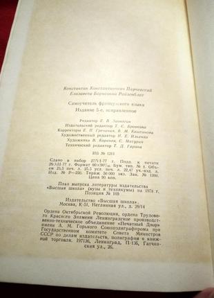 Самовчитель французької мови к. к. парчевский і є. б.ройзенблит7 фото