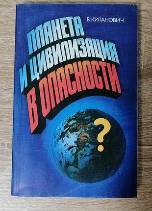 Б. китанович.  планета и цивилизация в опасности? мысль 1985