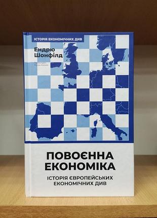 Ендрю шонфілд "повоєнна економіка. історія європейських економічних див"