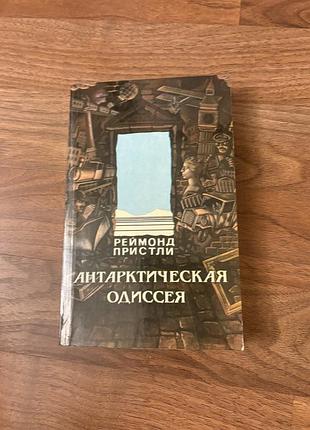 Реймонд пристли антарктическая одиссея документальна книга про дослідження полярних широт півночі пригоди географія