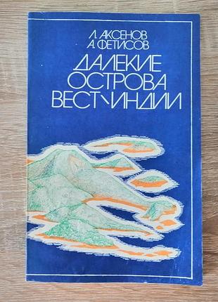Аксенов, фетисов. далекие острова вест- индии. мысль 1984