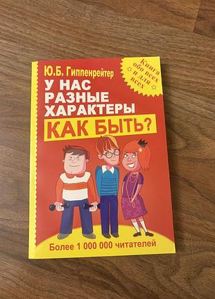 Гиппенрейтер у нас разные характеры как быть дитяча психологія стосунки батьківсько дитячі