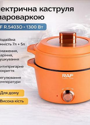 Электрическая кастрюля с антипригарным покрытием и двойной емкостью raf r.5403o 1300w