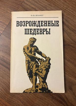 Яхонт возрожденные шедевры реставрация скульптуры мистецтво пластичне ретро винтаж