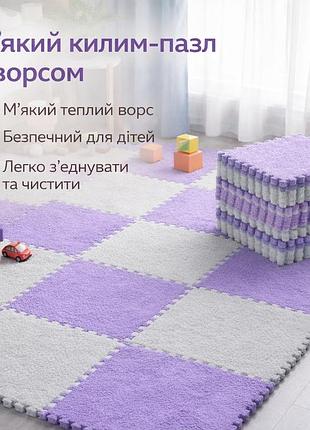 М'який килимок-пазл із пухнастим ворсом 30×30 см 20 плиток фіолетовий килимок-пазл протиударний і антиковзний