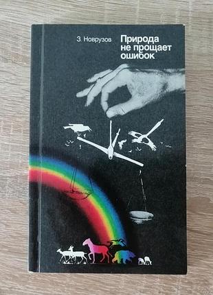З. новрузов. природа не прощает ошибок. мысль 1988