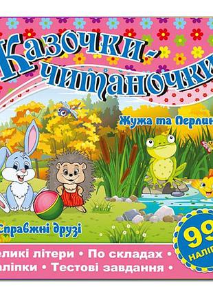 Сказочки-читачки. розовая