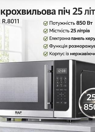 Микроволновка 850w на 25 литров в корпусе из нержавеющей стали raf r.8011