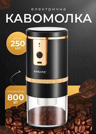 Кофемолка аккумуляторная автоматическая для мелкого помола 250 мл sokany sk-04026