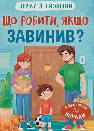 Книга дружу з емоціями. що робити, якщо завинив? - оксана самуляк.крістал бук