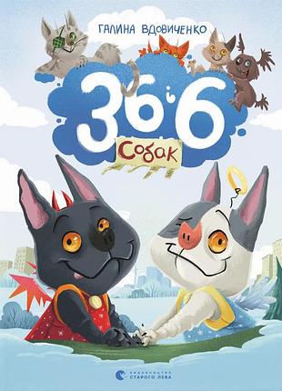 Книга 36 і 6 собак - галина вдовиченко.всл