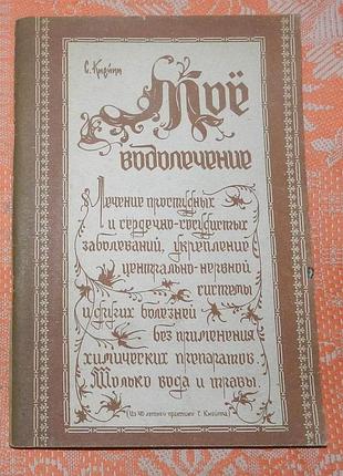 Себастьян кнейпп. мое водолечение