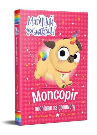 Книга мопсоріг поспішає на допомогу - матільда роуз.рідна мова