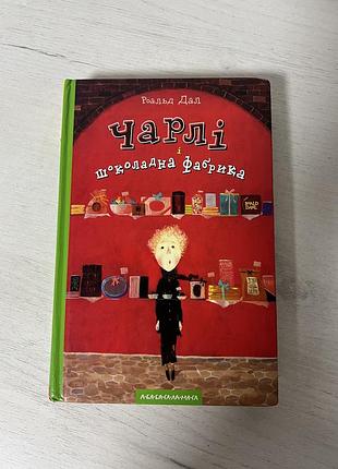 Роальд дал книга для дітей чарлі та шоколадна фабрика