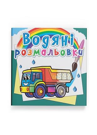 Водные раскраски. грузовые машины