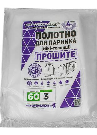 Полотно 3м 60 г/м² плотности сменное готовое прошитое для парника, агроволокно