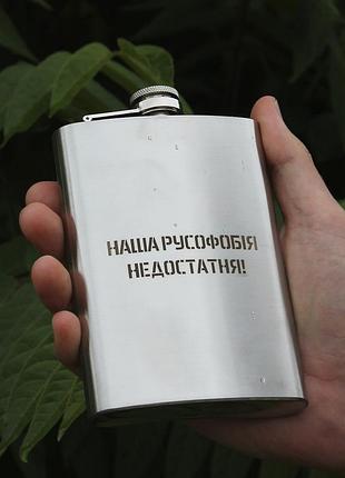 Фляга с индивидуальной гравировкой - наша русофобія недостатня (sp00517)