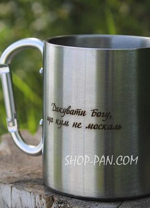 Металева чашка 250 мл із карабіном і гравіюванням — слава богу, що кум не москаль