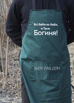Фартух зелений (саржа) з вашим принтом - всі баби як баби
