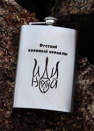 Фляга с индивидуальной гравировкой - русский военный корабль (sp00517)