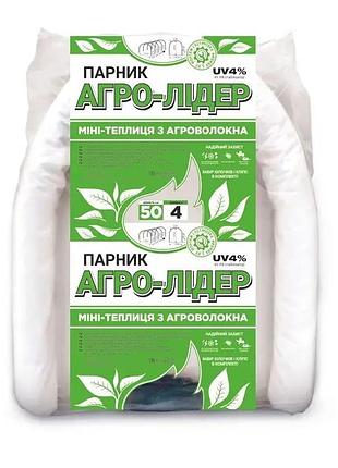 Парник 4 м 50г/м2 плотность агроволокна"агро-лидер", парник туннель с дугами для овощей, огурцов