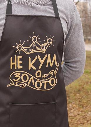 Фартух з вашим принтом не кум а золото