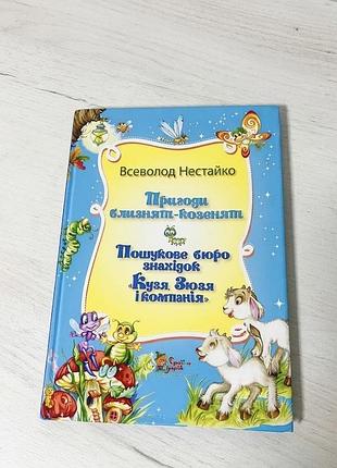 Книга українського автора всеволода нестайка, яка містить казки «пригоди близнят-козенят» та «пошукове бюро знахідок «кузя, зюзя і компанія»