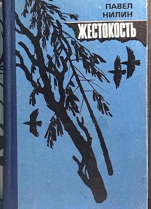 Жестокостность (на русском языке). п.ф. нилин