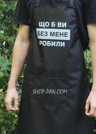 Стильный фартук с вашим дизайном "что бы вы без меня делали"
