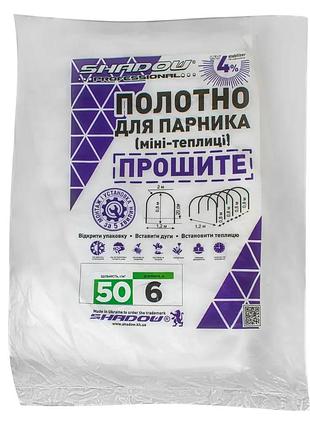Полотно 6м 50 г/м² плотности агроволокно прошитое для парника
