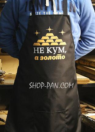 Фартух з вашим принтом - не кум а золото