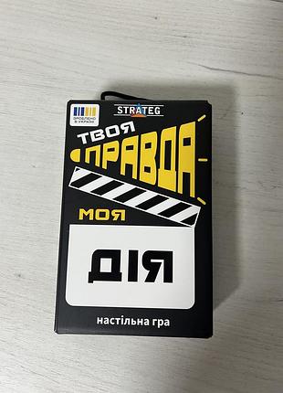 Настільна гра «твоя правда, моя дія»