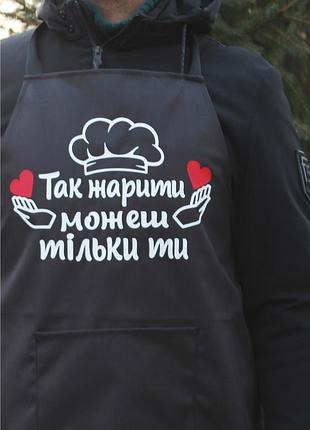 Фартук "так жарить можешь только ты" с индивидуальным принтом