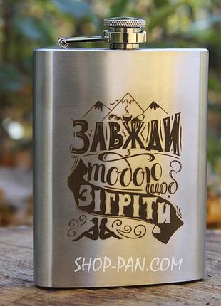 Фляга с индивидуальной гравировкой - всегда согреть (sp00517)