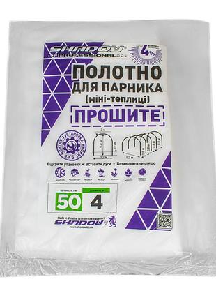 Полотно 4 м 50 г/м² плотности готовое прошитое для парника-теплицы агроволокно