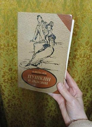 В.вересаев пушкин в жизни