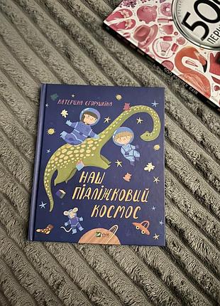 Дитяча книга «наш підліжковий космос»
