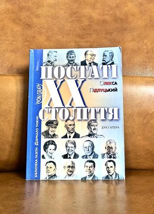 | олекса подлуцкий | фигуры 20 века | дух и буква |