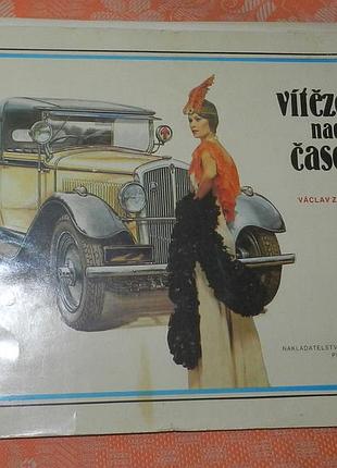 Vaclav zapadlik, vitezove nad casem / вацлав западлик, победители над временем