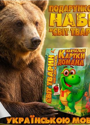 Подарочный набор карточек домана «мир животных», от 1 до 5 лет — развивающие карточки для детей, на украинском языке, 10 наборов