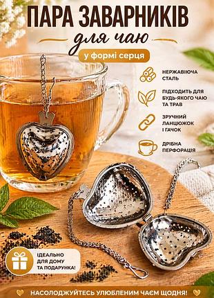 Набор ситечек для чая 2 шт сердце из нержавеющей стали (заварник, tea infuser)