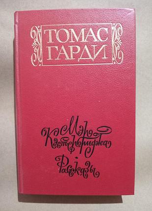 Томас гарди мэр кэстербриджа