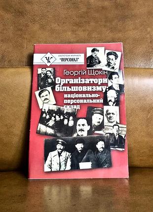 | организаторы болееовизма| национально-персональный состав|