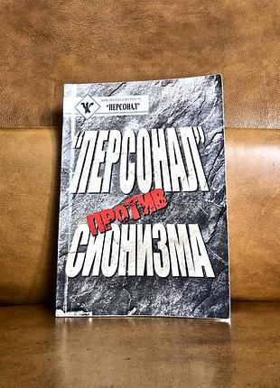 | "персонал" против сионизма | статьи |