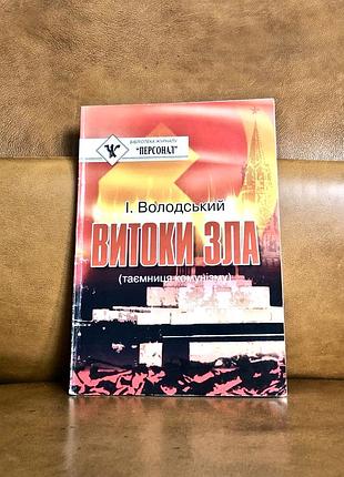 | утечки зла (тайница каната) | и. вордский |