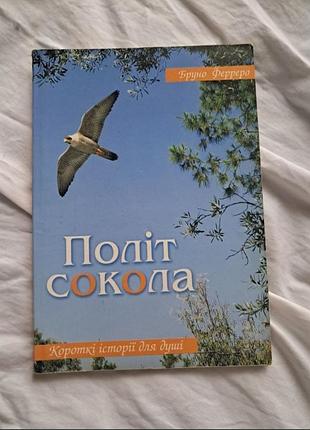 Бруно ферреро " полет сокола"