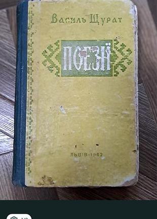 Василь крыс "поэзии" издание 1962р.