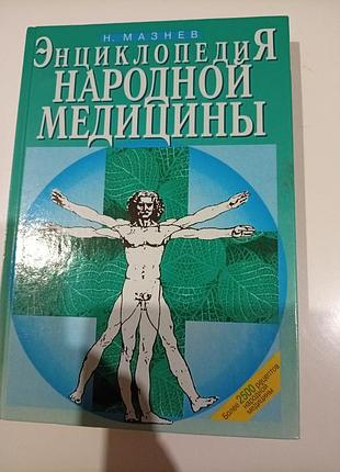 Н. мазнев. энциклопедия народной медицины.