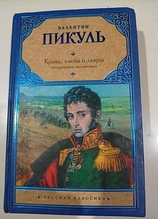 В. пикуль. кровь, слезы и лавры
